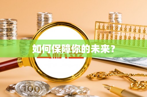 坪山新区如何保障你的未来？