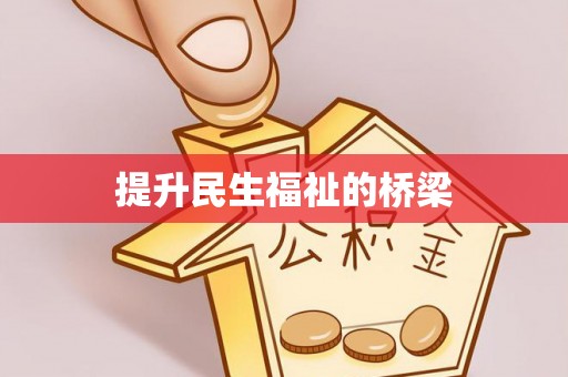 坪山新区提升民生福祉的桥梁