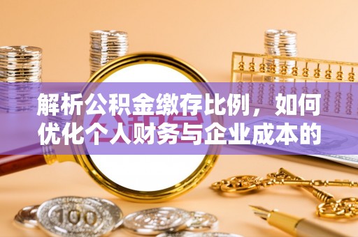 坪山新区解析公积金缴存比例，如何优化个人财务与企业成本的平衡点