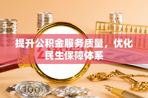 坪山新区提升公积金服务质量，优化民生保障体系