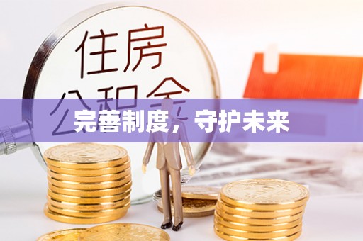 坪山新区完善制度，守护未来