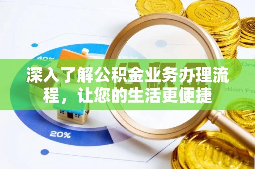 坪山新区深入了解公积金业务办理流程，让您的生活更便捷