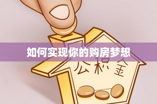 坪山新区如何实现你的购房梦想