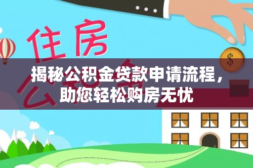 坪山新区揭秘公积金贷款申请流程，助您轻松购房无忧