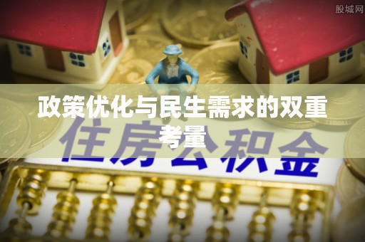 坪山新区政策优化与民生需求的双重考量