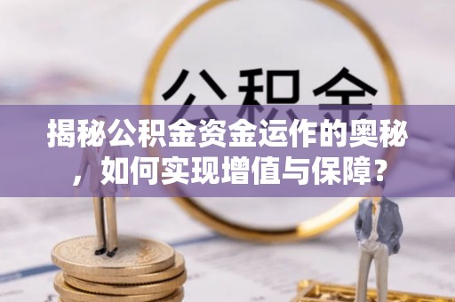 坪山新区揭秘公积金资金运作的奥秘，如何实现增值与保障？