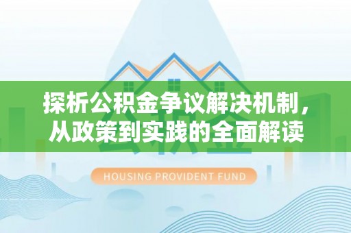坪山新区探析公积金争议解决机制，从政策到实践的全面解读