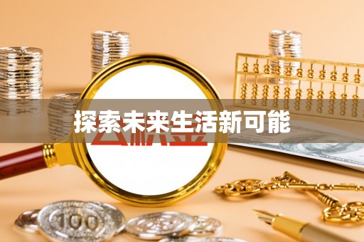 坪山新区探索未来生活新可能