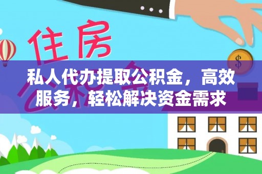 坪山新区私人代办提取公积金，高效服务，轻松解决资金需求