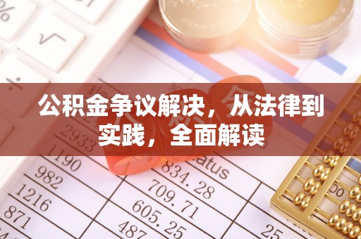坪山新区公积金争议解决，从法律到实践，全面解读