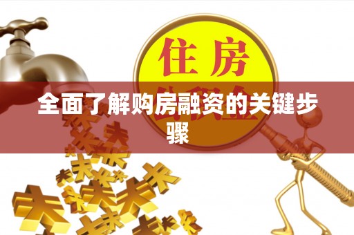 坪山新区全面了解购房融资的关键步骤