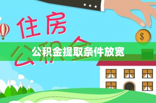 坪山新区公积金提取条件放宽