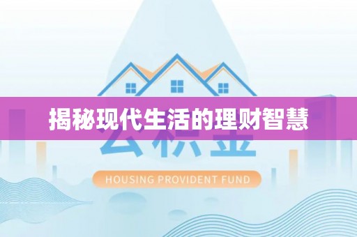 坪山新区揭秘现代生活的理财智慧