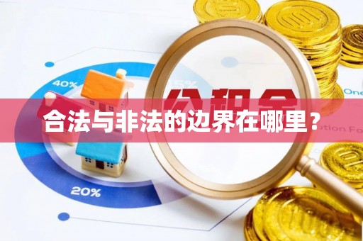 坪山新区合法与非法的边界在哪里？