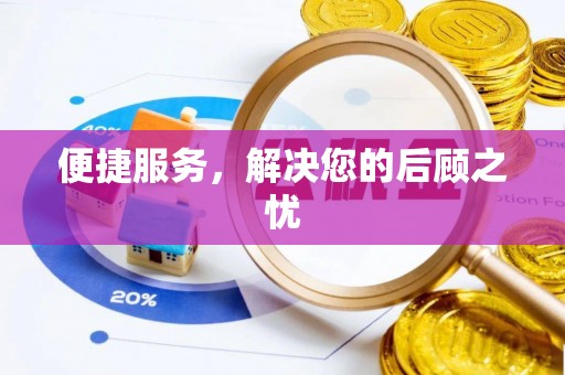 坪山新区便捷服务，解决您的后顾之忧