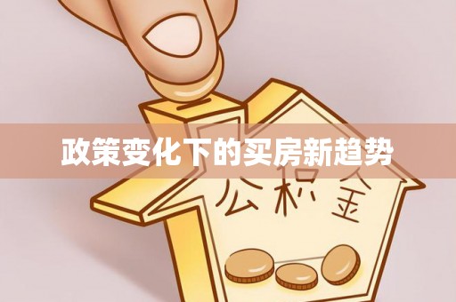 坪山新区政策变化下的买房新趋势
