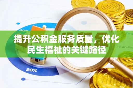 坪山新区提升公积金服务质量，优化民生福祉的关键路径