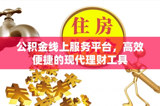 坪山新区公积金线上服务平台，高效便捷的现代理财工具