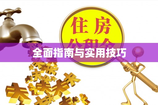 坪山新区全面指南与实用技巧
