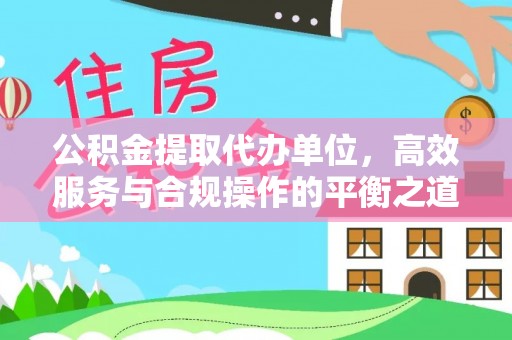 坪山新区公积金提取代办单位，高效服务与合规操作的平衡之道