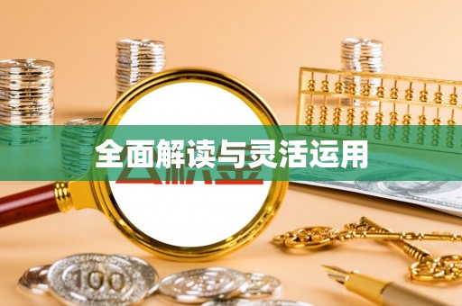 坪山新区全面解读与灵活运用