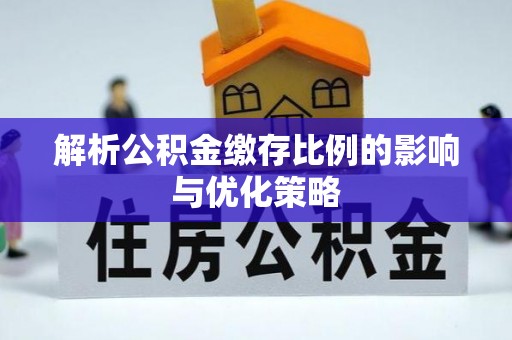 坪山新区解析公积金缴存比例的影响与优化策略