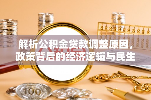 坪山新区解析公积金贷款调整原因，政策背后的经济逻辑与民生影响
