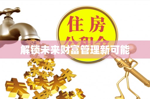 坪山新区解锁未来财富管理新可能