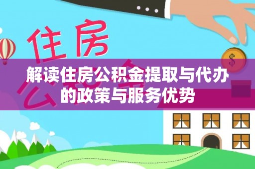 坪山新区解读住房公积金提取与代办的政策与服务优势