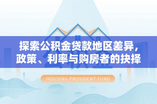 坪山新区探索公积金贷款地区差异，政策、利率与购房者的抉择