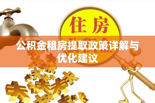 坪山新区公积金租房提取政策详解与优化建议