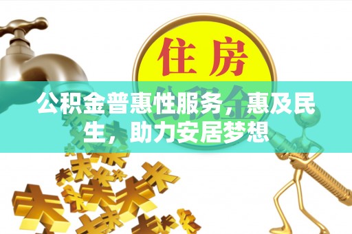 坪山新区公积金普惠性服务，惠及民生，助力安居梦想