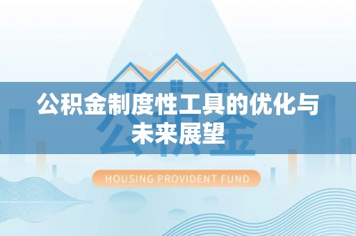 坪山新区公积金制度性工具的优化与未来展望