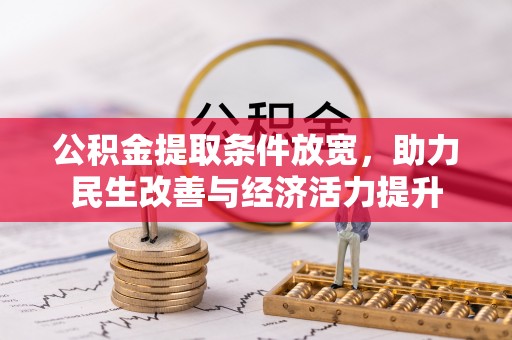 坪山新区公积金提取条件放宽，助力民生改善与经济活力提升