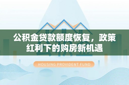 坪山新区公积金贷款额度恢复，政策红利下的购房新机遇