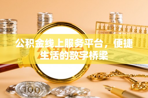 坪山新区公积金线上服务平台，便捷生活的数字桥梁