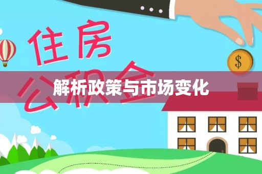 坪山新区解析政策与市场变化