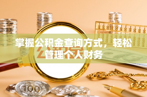 坪山新区掌握公积金查询方式，轻松管理个人财务