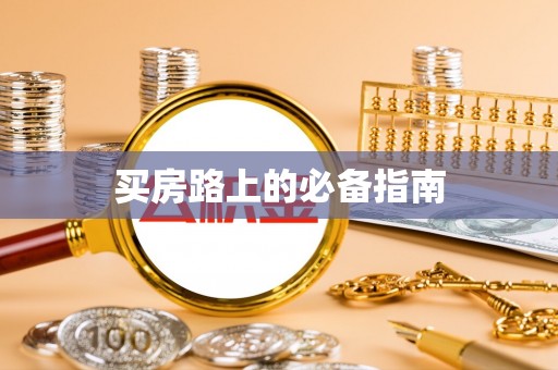 坪山新区买房路上的必备指南