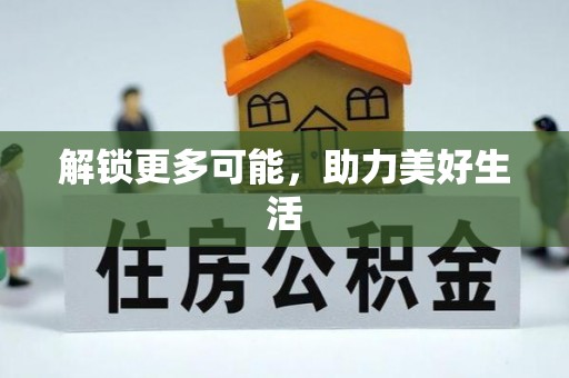 坪山新区解锁更多可能，助力美好生活