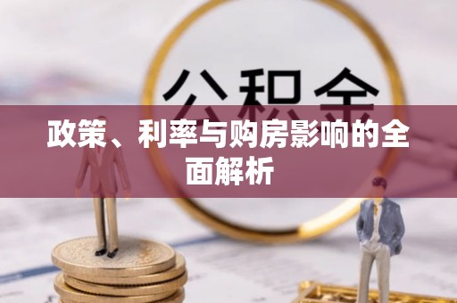 坪山新区政策、利率与购房影响的全面解析