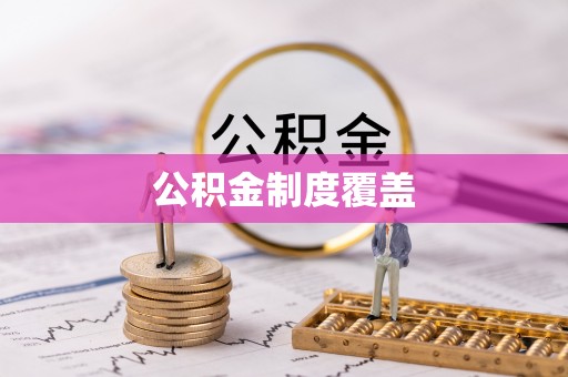 坪山新区公积金制度覆盖