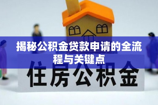 坪山新区揭秘公积金贷款申请的全流程与关键点