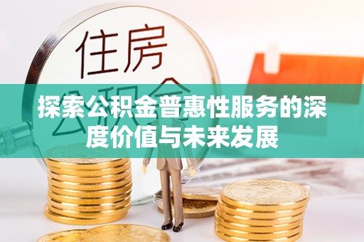 坪山新区探索公积金普惠性服务的深度价值与未来发展