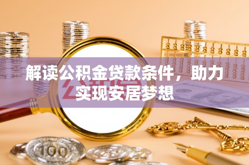 坪山新区解读公积金贷款条件，助力实现安居梦想