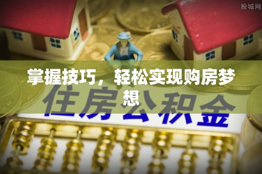 坪山新区掌握技巧，轻松实现购房梦想