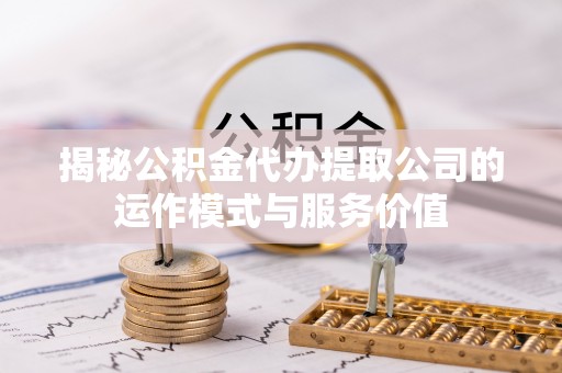 坪山新区揭秘公积金代办提取公司的运作模式与服务价值