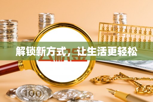 坪山新区解锁新方式，让生活更轻松