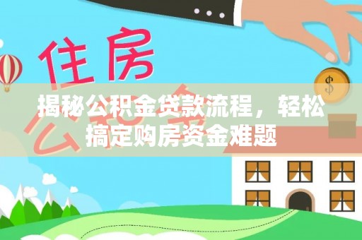 坪山新区揭秘公积金贷款流程，轻松搞定购房资金难题