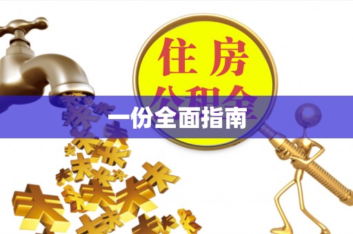 坪山新区一份全面指南